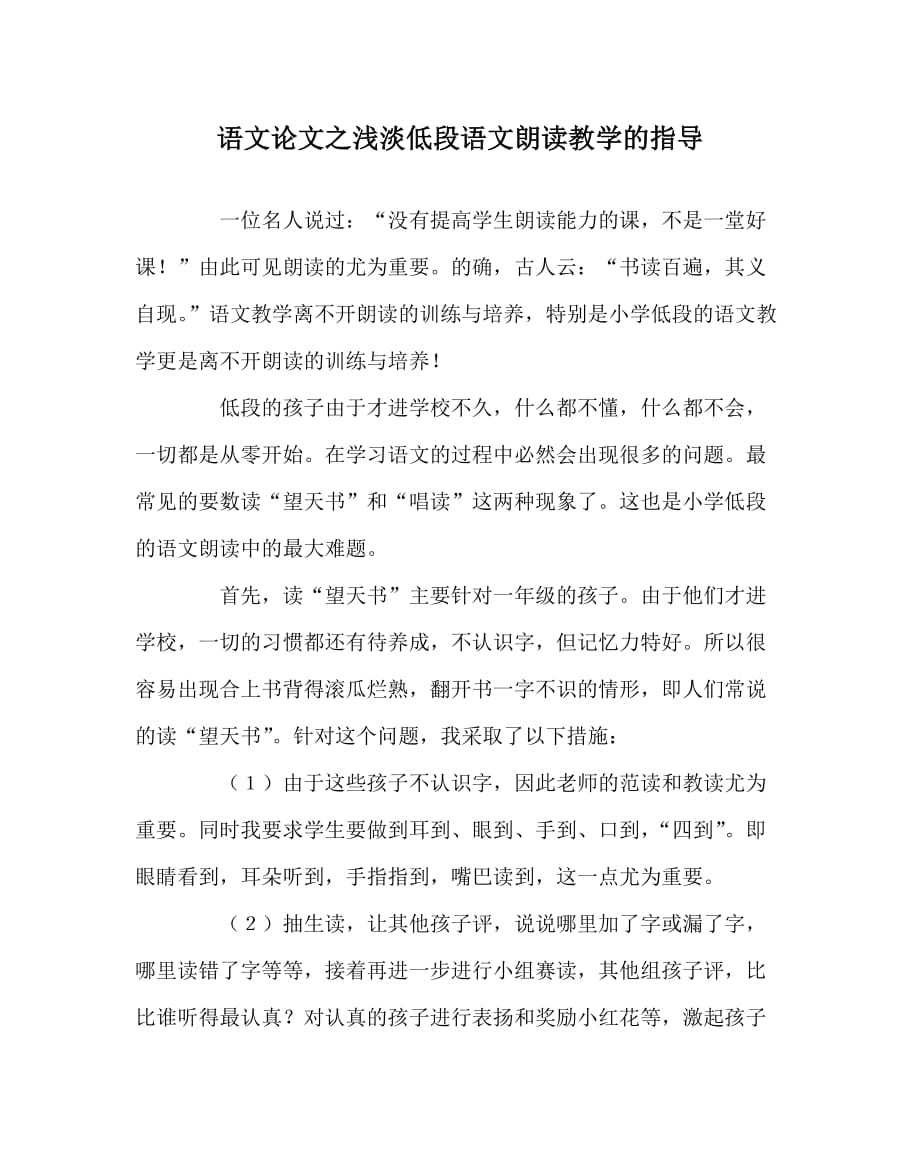 语文（心得）之浅淡低段语文朗读教学的指导_第1页