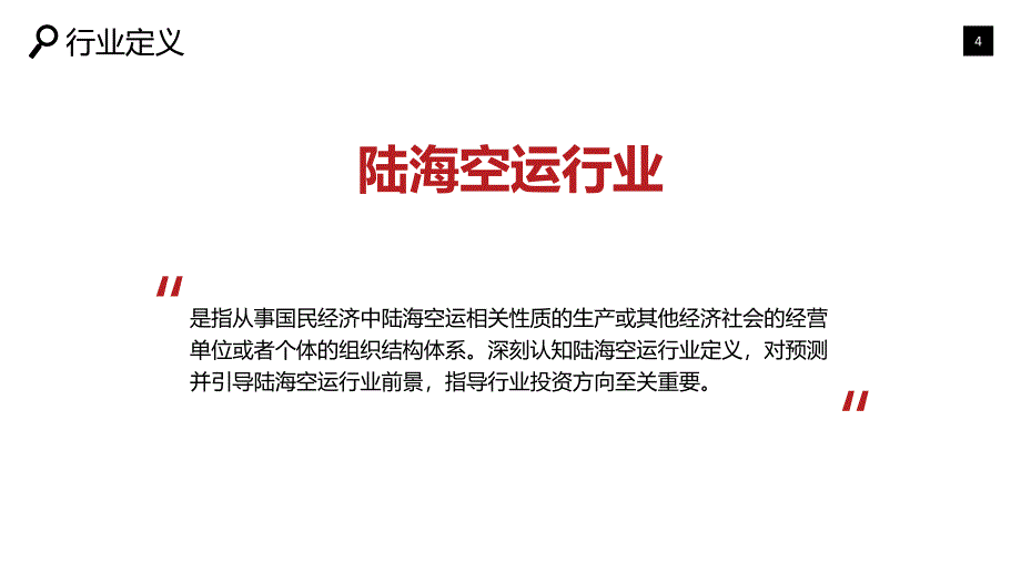 2020陆海空运行业战略研究报告_第4页