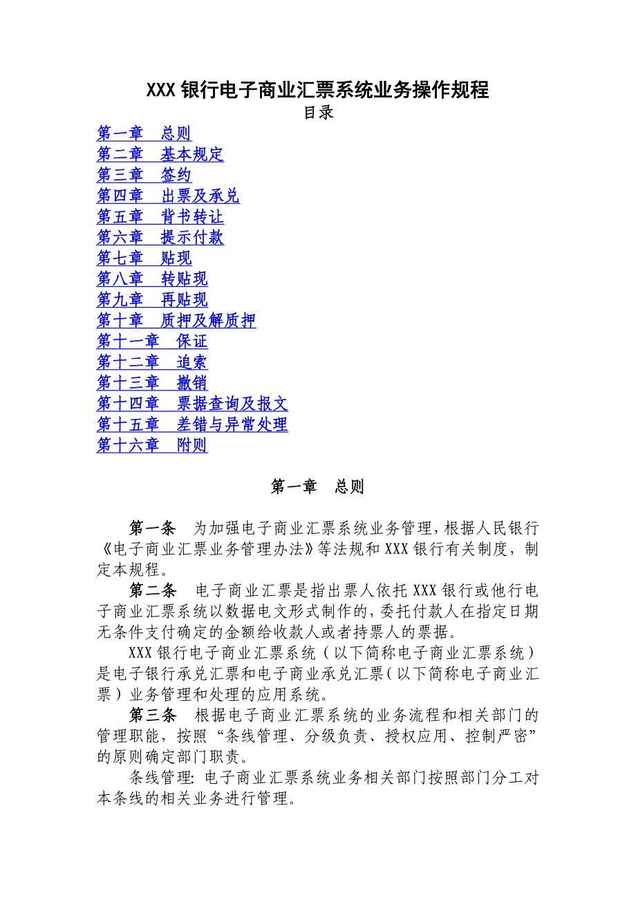 （电子行业企业管理）银行电子商业汇票系统业务操作规程_第1页