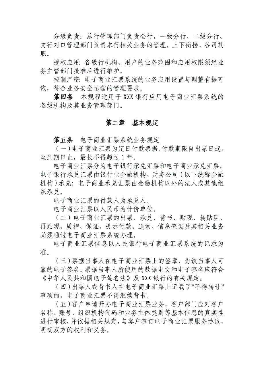 （电子行业企业管理）银行电子商业汇票系统业务操作规程_第2页