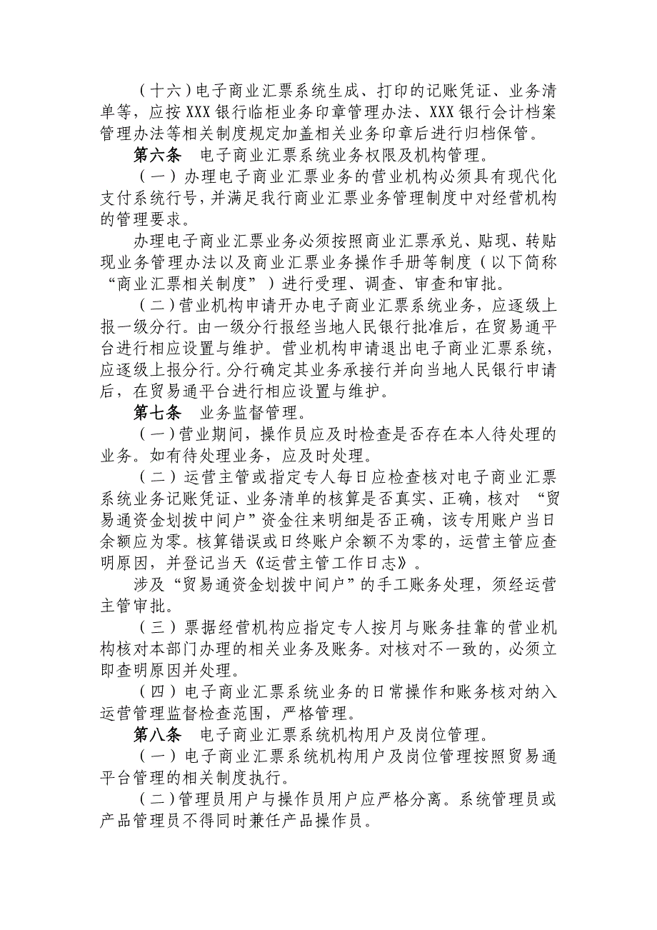 （电子行业企业管理）银行电子商业汇票系统业务操作规程_第4页