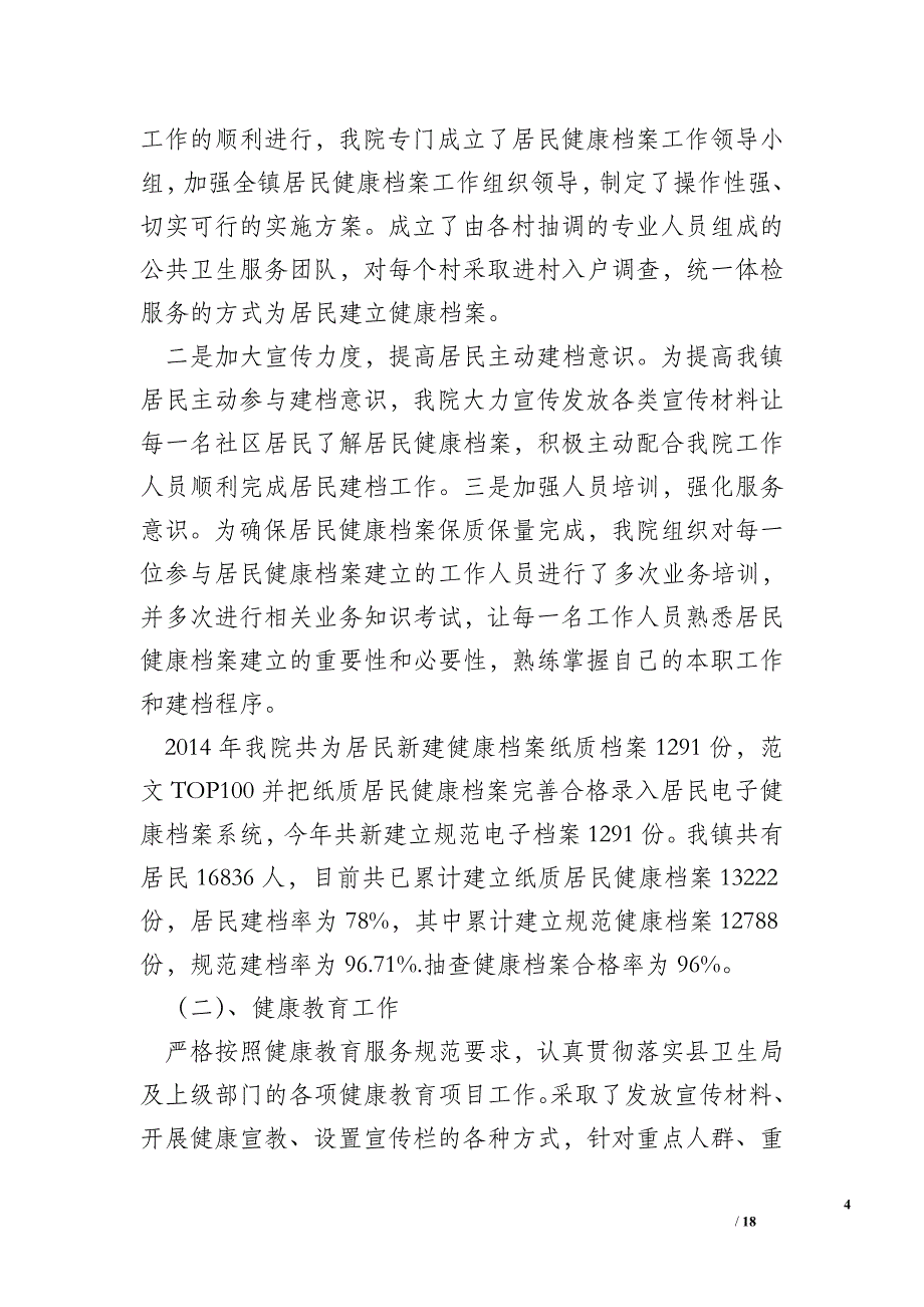 年社区卫生服务中心国家基本公共卫生服务工作总结_工作总结与写作_第4页