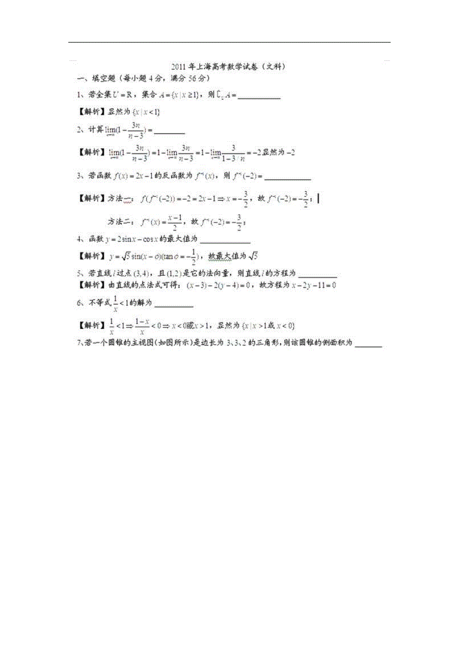 【数学】2011年高考试题——文（上海卷）解析版_第1页