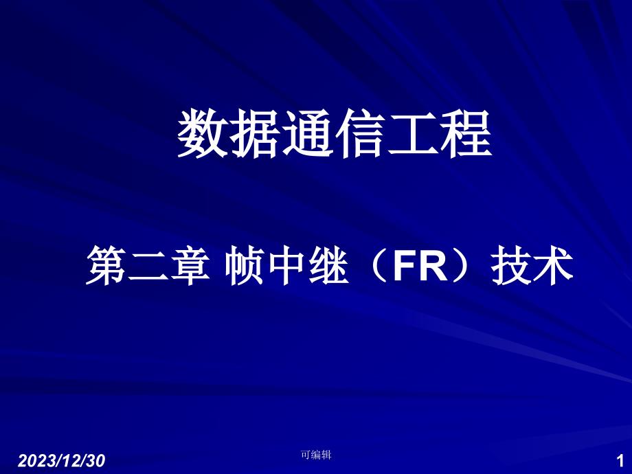 数据通信工程(二)帧中继(FR)技术PPT课件.ppt_第1页