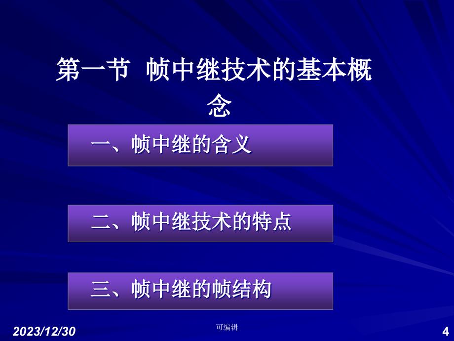 数据通信工程(二)帧中继(FR)技术PPT课件.ppt_第4页