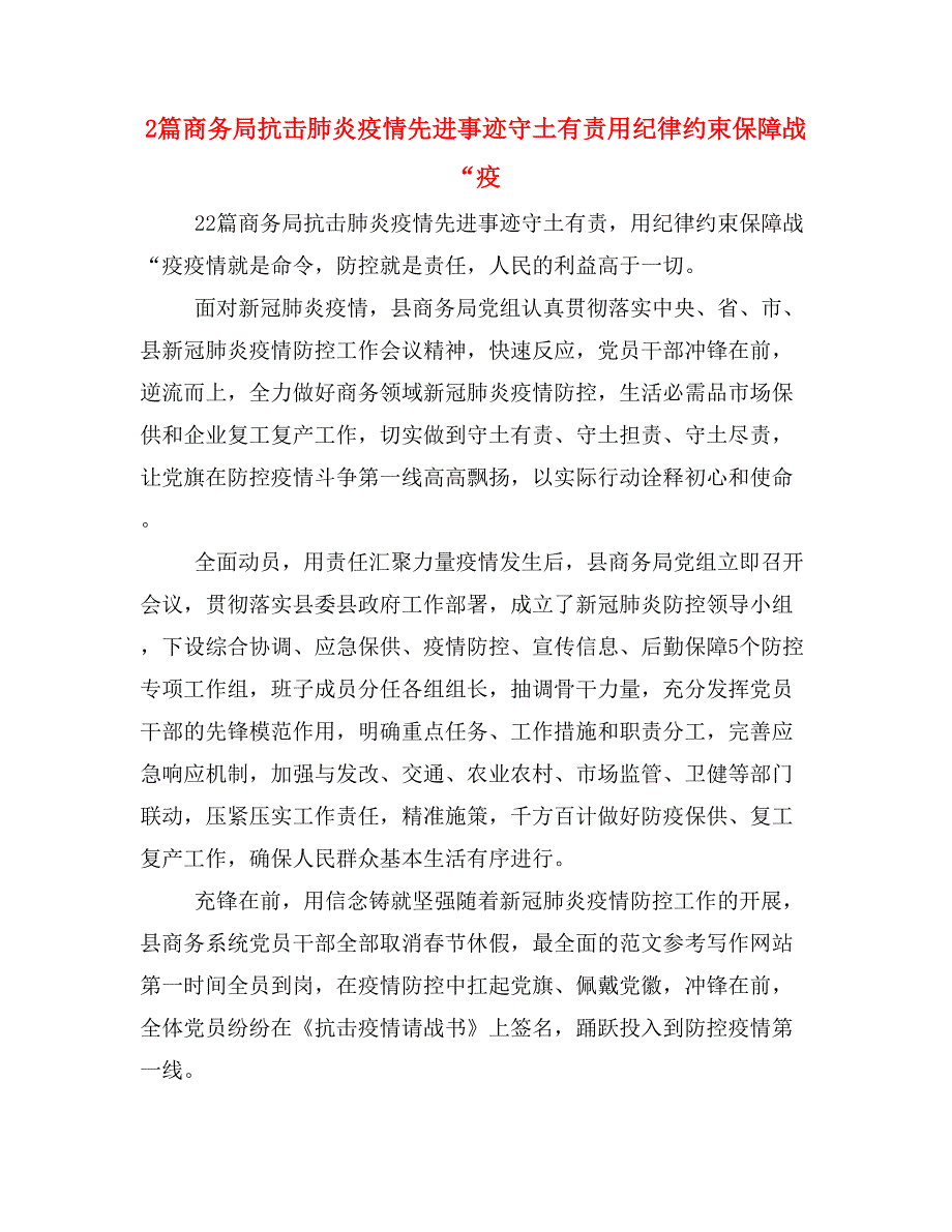 2篇商务局抗击肺炎疫情先进事迹守土有责用纪律约束保障战“疫_第1页