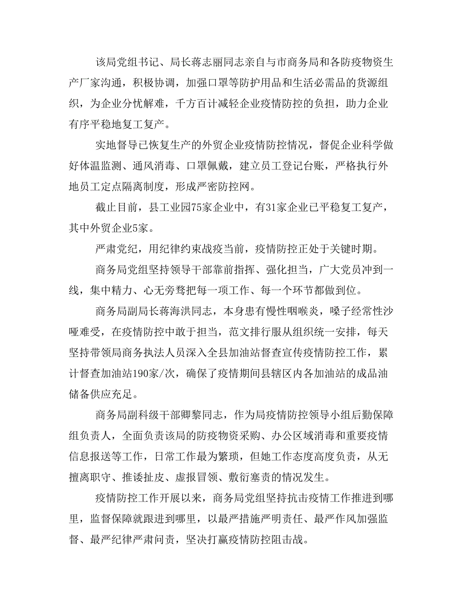 2篇商务局抗击肺炎疫情先进事迹守土有责用纪律约束保障战“疫_第3页