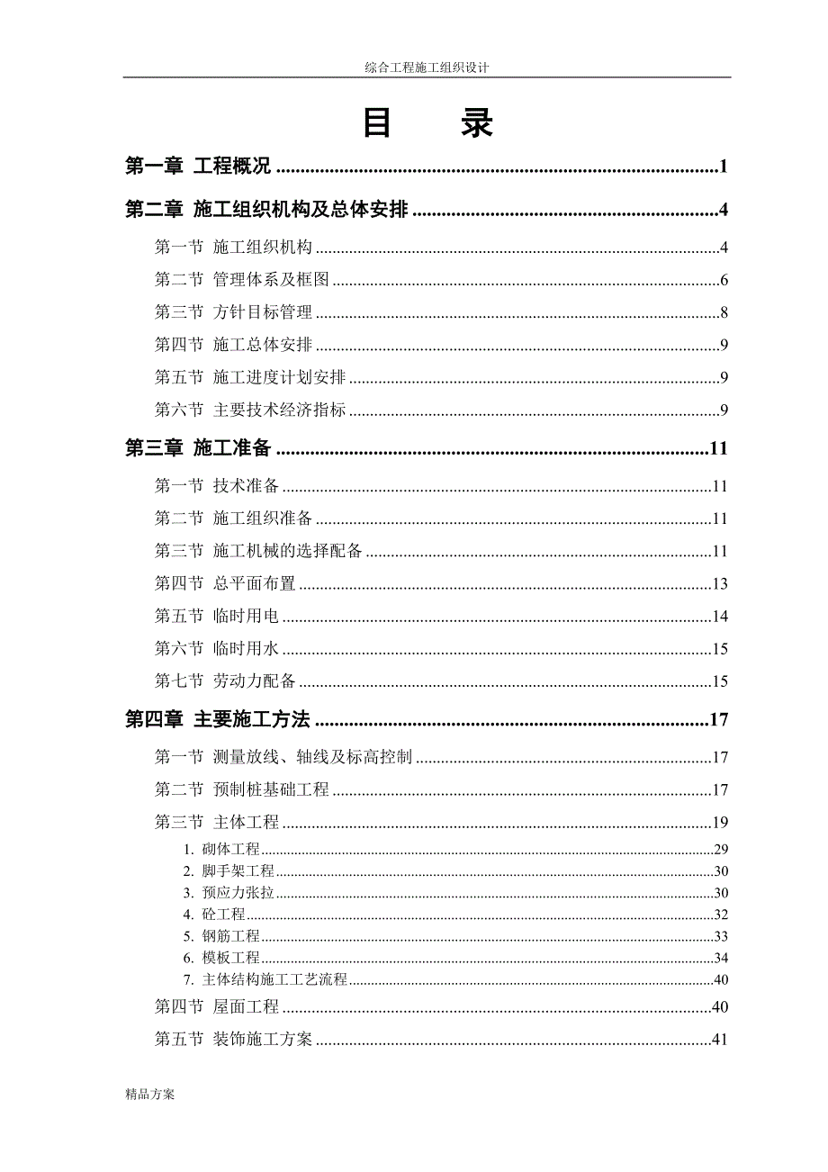 某体育学院体操、艺术体操训练馆综合施工组织方案_第1页