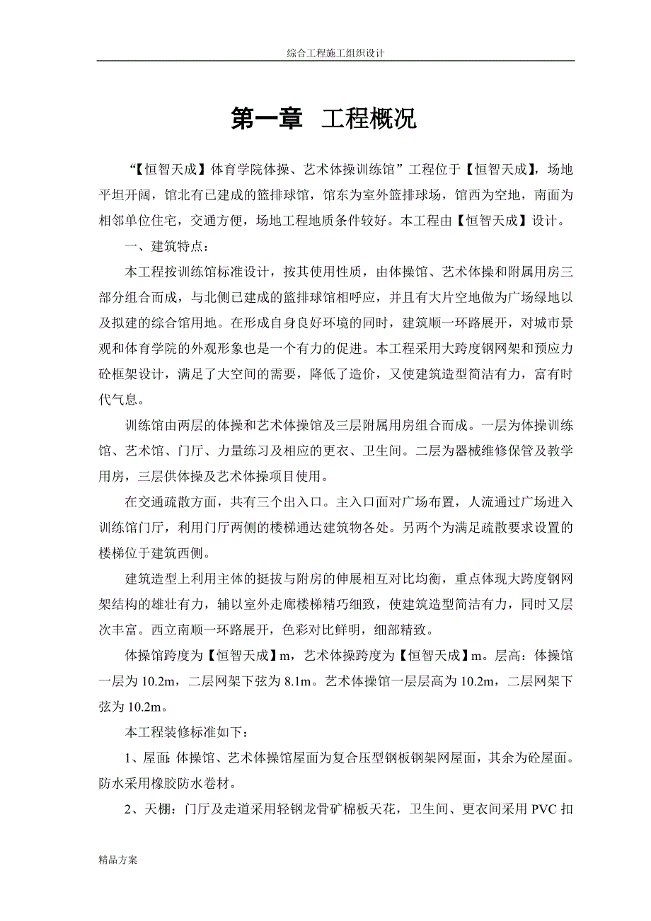 某体育学院体操、艺术体操训练馆综合施工组织方案_第3页