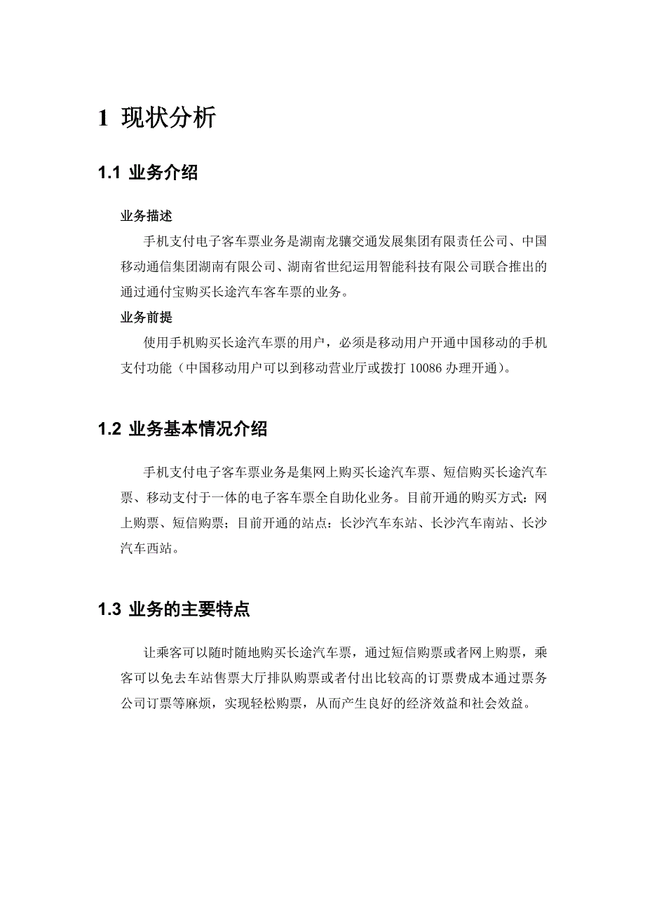 （电子行业企业管理）电子客车票移动支付方案_第2页