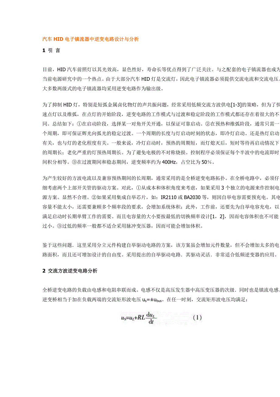 （电子行业企业管理）汽车HID电子镇流器中逆变电路设计与分析_第1页