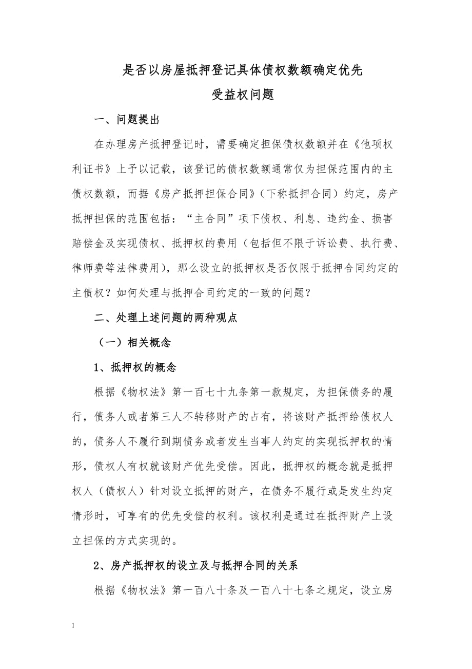 关于房产登记中担保金额争议问题_第1页