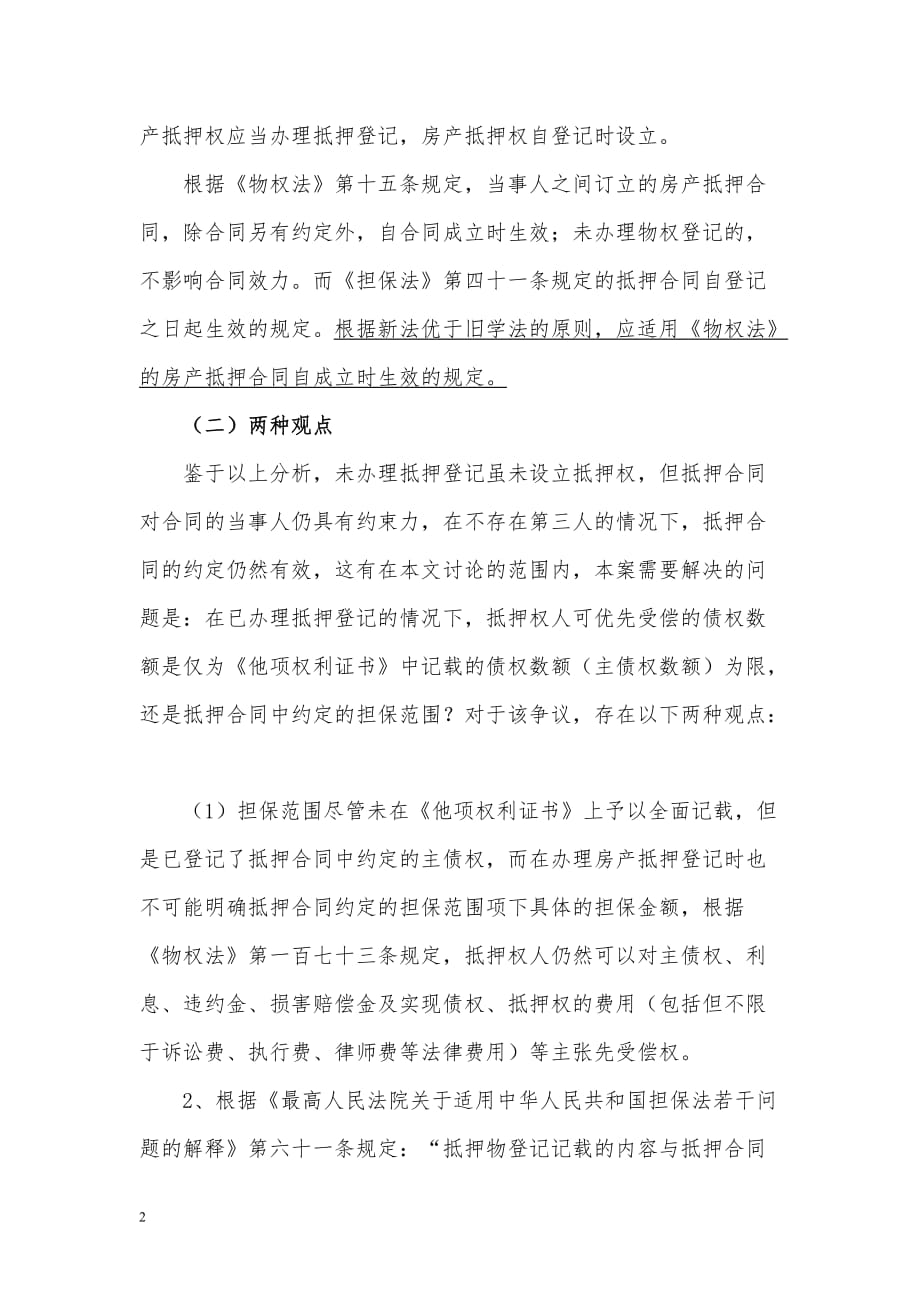 关于房产登记中担保金额争议问题_第2页