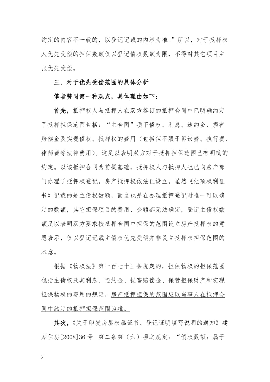 关于房产登记中担保金额争议问题_第3页