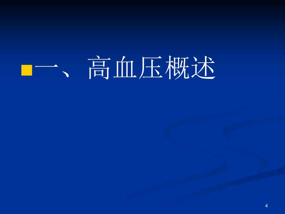 高血压合并高尿酸血症的对策及对控制血压的新认识还是PPT课件_第4页