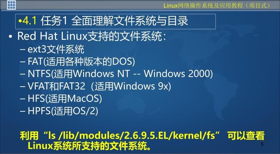 项目四--配置与管理文件系统PPT课件.ppt_第5页