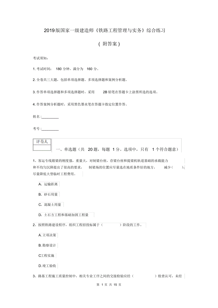 2019版国家一级建造师《铁路工程管理与实务》综合练习(附答案).pdf_第1页