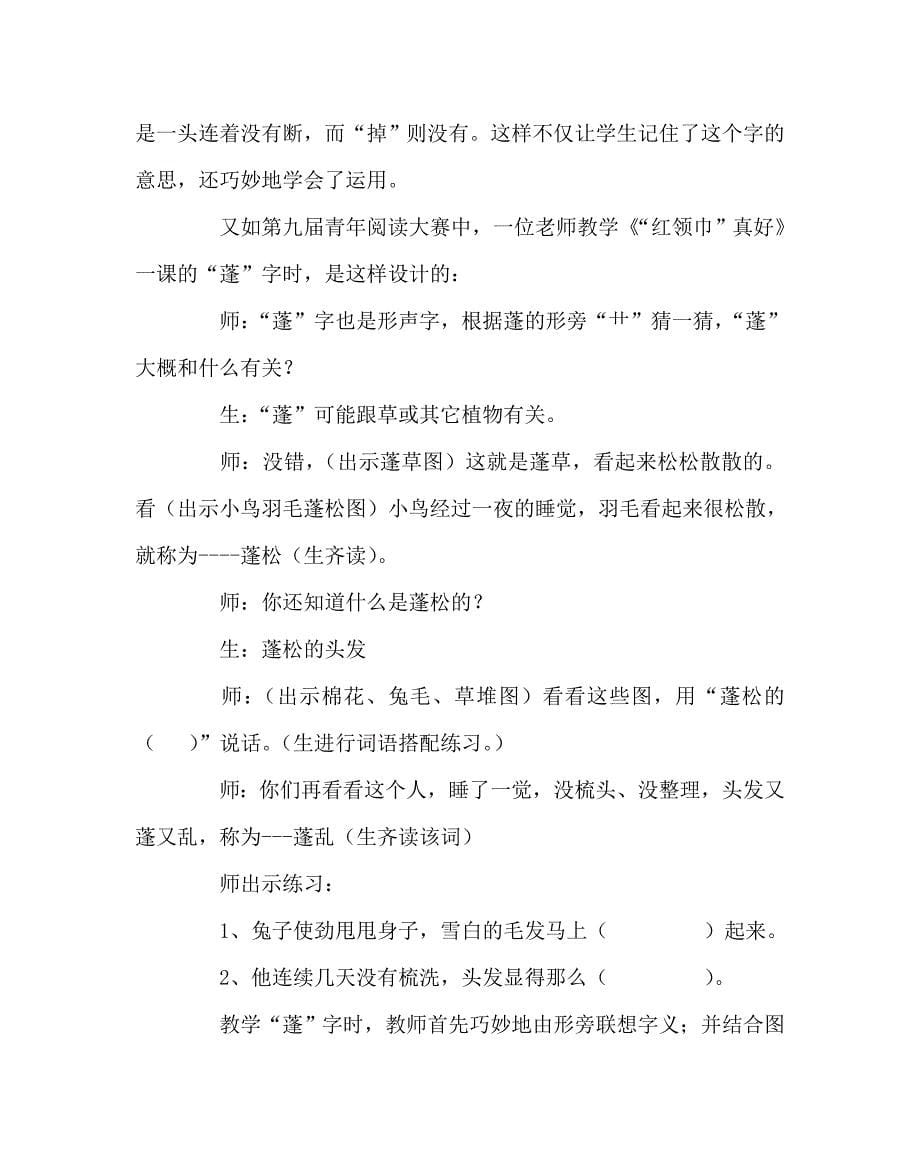 语文（心得）之随“文”诠释润“字”无声——阅读教学中实现高效字词学习例谈_第5页