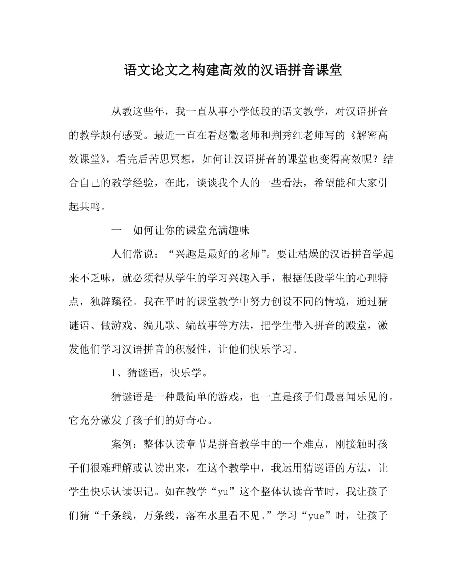 语文（心得）之构建高效的汉语拼音课堂_第1页