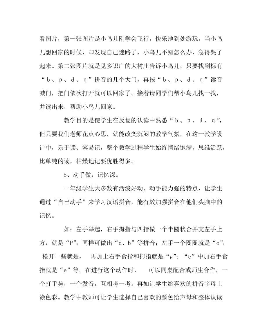 语文（心得）之构建高效的汉语拼音课堂_第5页