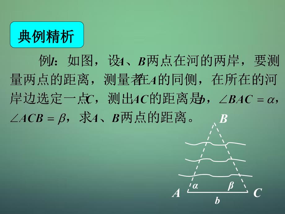 湖南高中数学1.2应用举例：测量距离、高度与角度课件新人教A必修5 .ppt_第4页