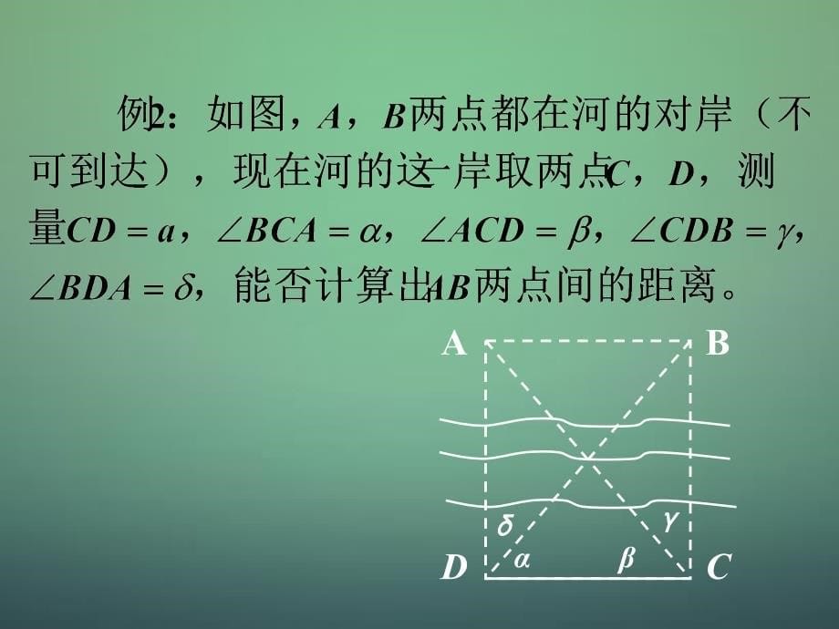 湖南高中数学1.2应用举例：测量距离、高度与角度课件新人教A必修5 .ppt_第5页