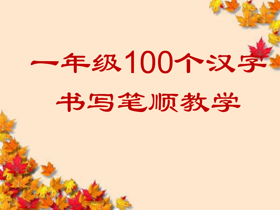 一年级100个汉字书写笔顺教学ppt_第1页