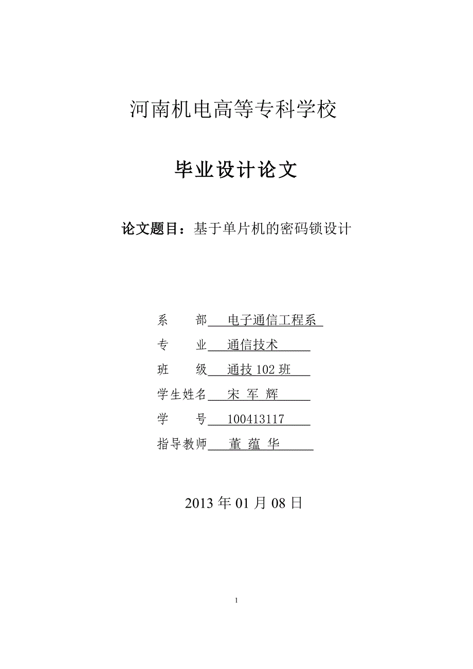 （电子行业企业管理）毕业设计基于单片机电子密码锁设计_第1页