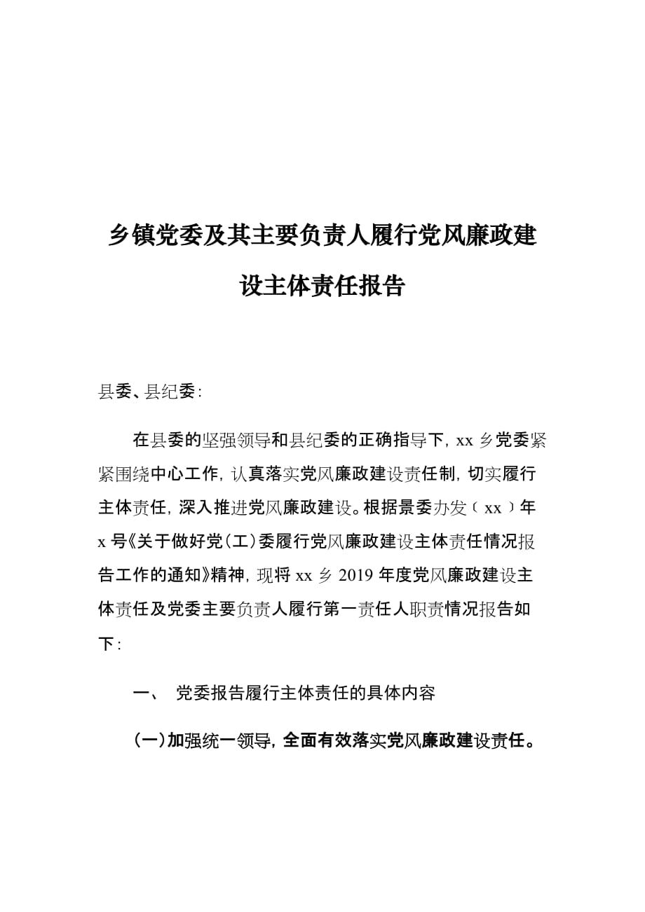 乡镇党委及其主要负责人履行党风廉政建设主体责任报告_第1页