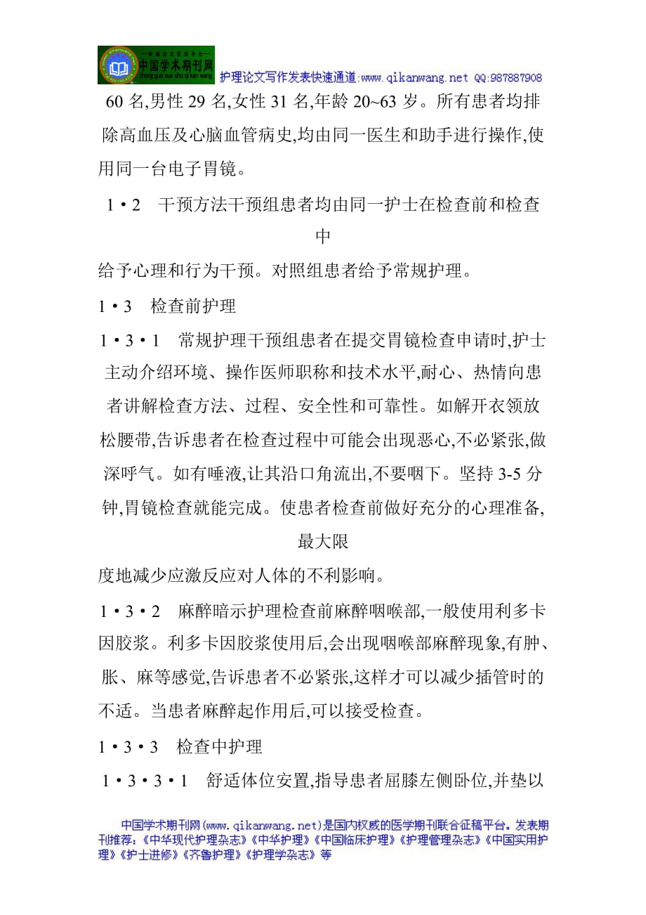 （电子行业企业管理）护理论文下载护理论文范文与护理论文例文——电子胃镜全程护理_第2页