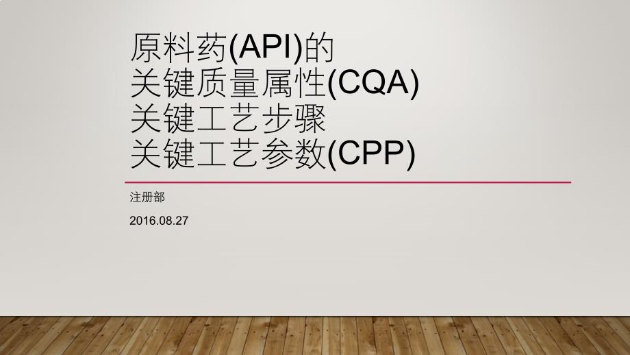 原料药CQA-CPP培训 2016.8.27_第1页