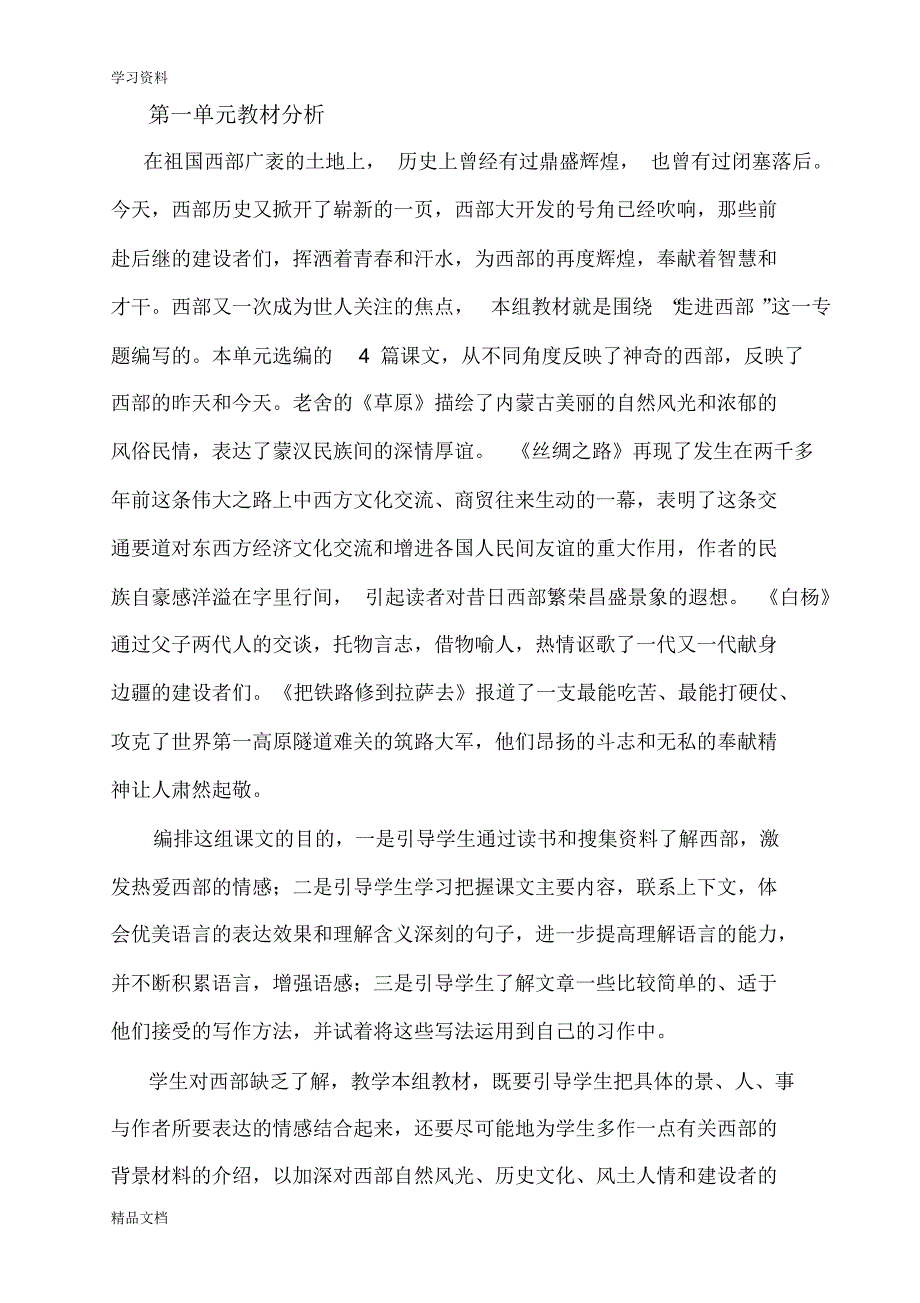 最新人教版小学语文五级下册1--8单元单元教材解析备课讲稿.pdf_第1页