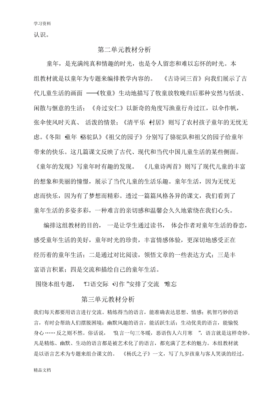 最新人教版小学语文五级下册1--8单元单元教材解析备课讲稿.pdf_第2页