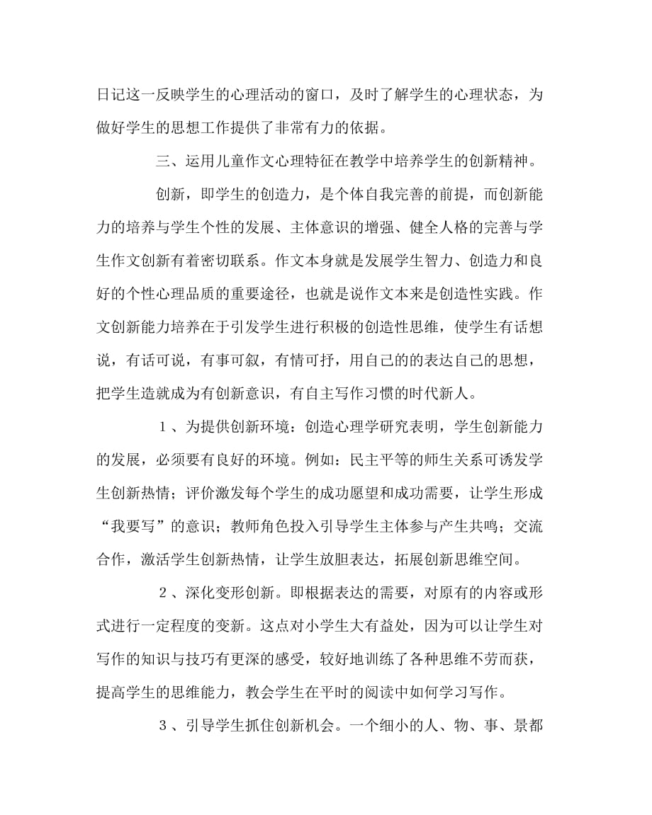 语文（心得）之有效利用儿童心理加强创新作文教学_第4页