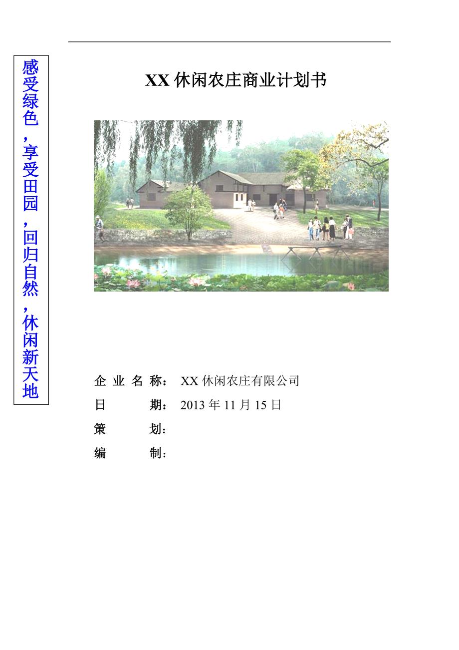 XX休闲农庄商业创业计划书.doc_第1页