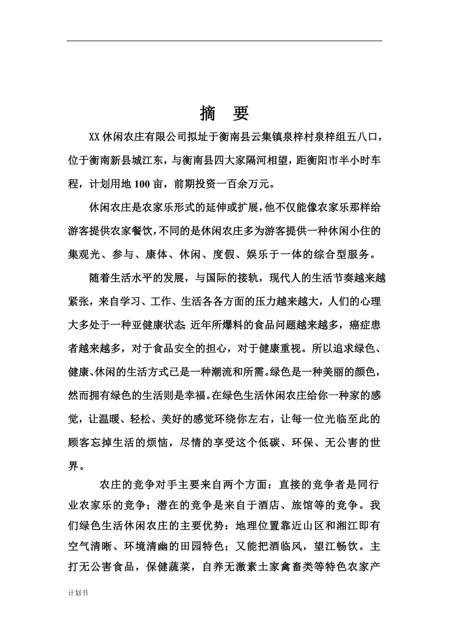 XX休闲农庄商业创业计划书.doc_第2页