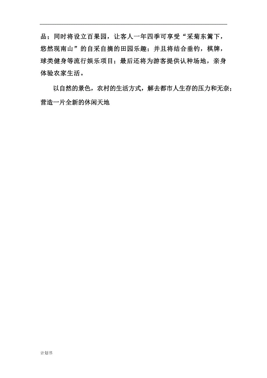 XX休闲农庄商业创业计划书.doc_第3页