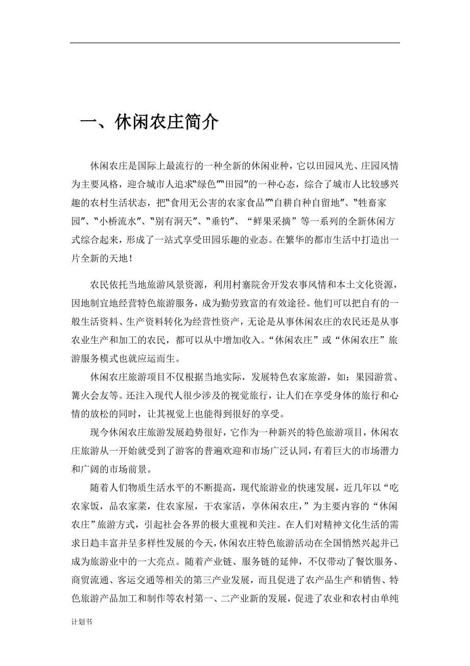 XX休闲农庄商业创业计划书.doc_第5页