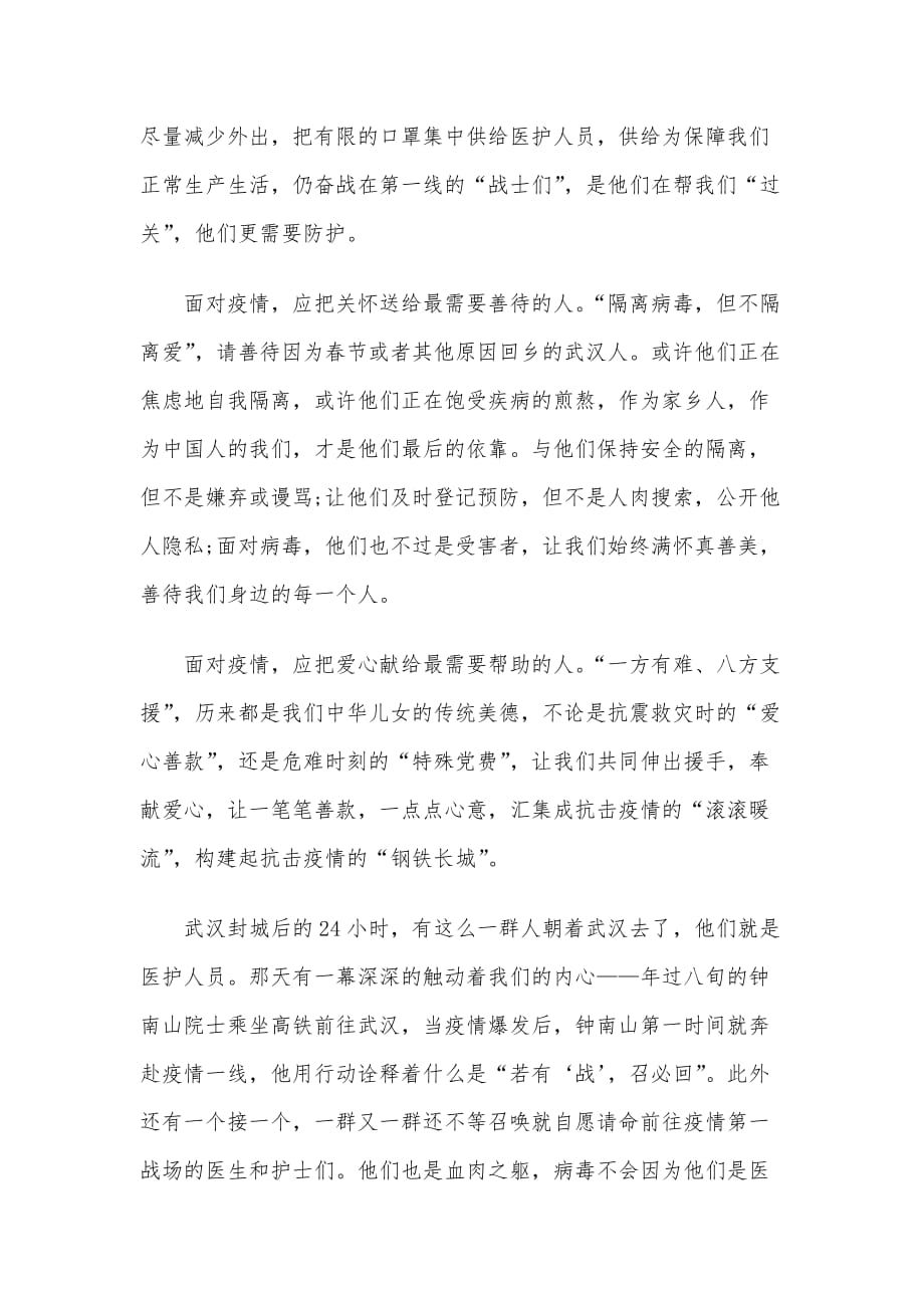 抗疫征文_众志成城在一起点亮生命不放弃与“疫”战到底共待春暖花开2篇合集_第2页