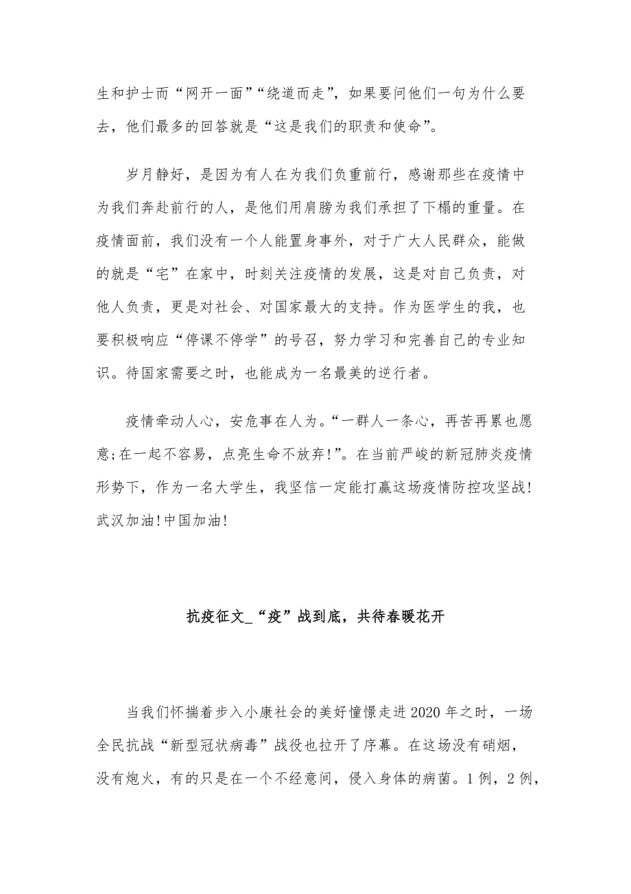 抗疫征文_众志成城在一起点亮生命不放弃与“疫”战到底共待春暖花开2篇合集_第3页