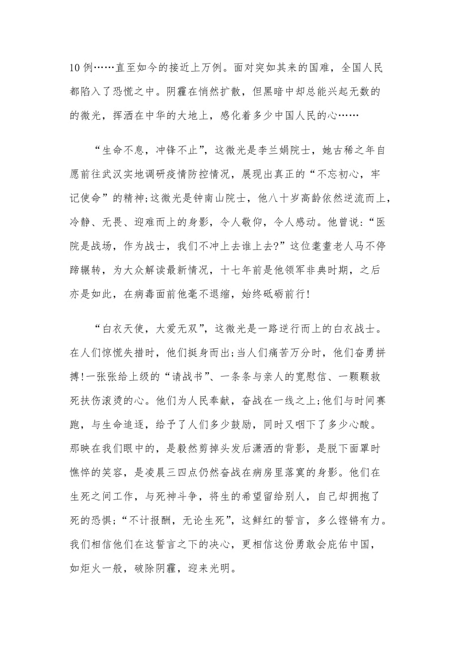 抗疫征文_众志成城在一起点亮生命不放弃与“疫”战到底共待春暖花开2篇合集_第4页