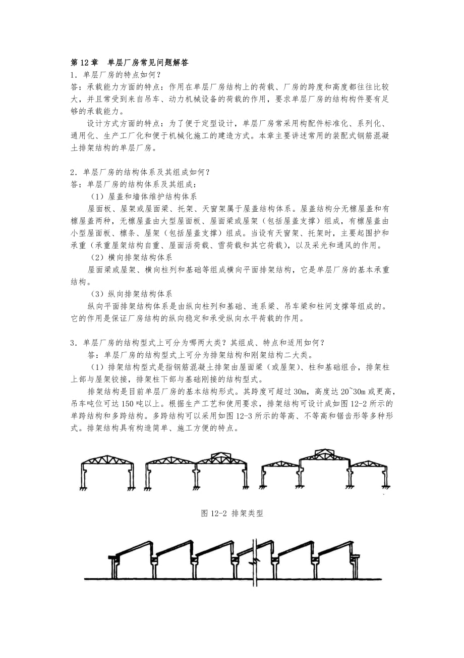 单层厂房常见问题解答_第1页