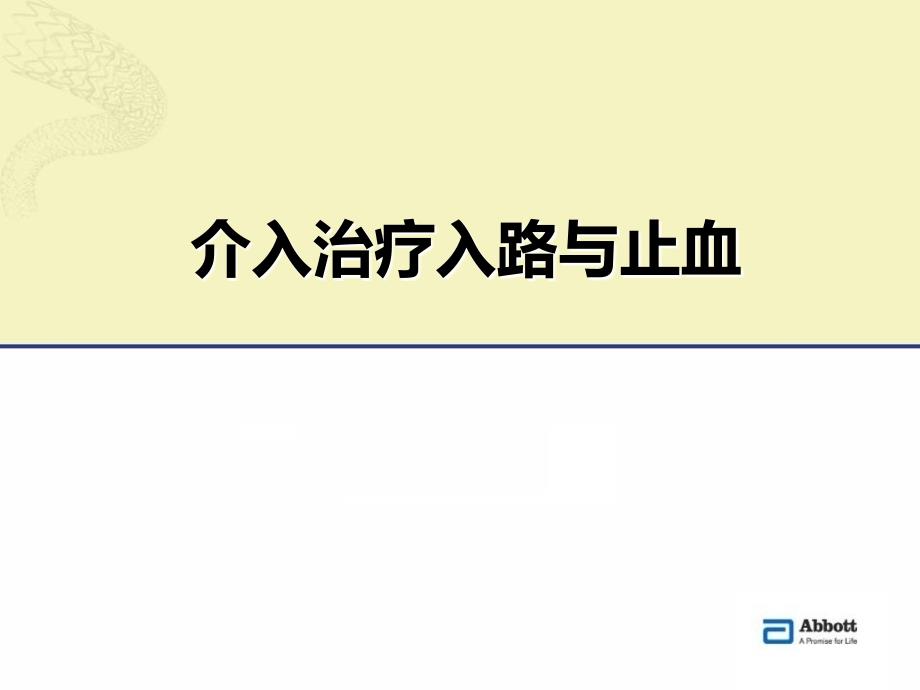 介入治疗穿刺技术复习课程_第1页