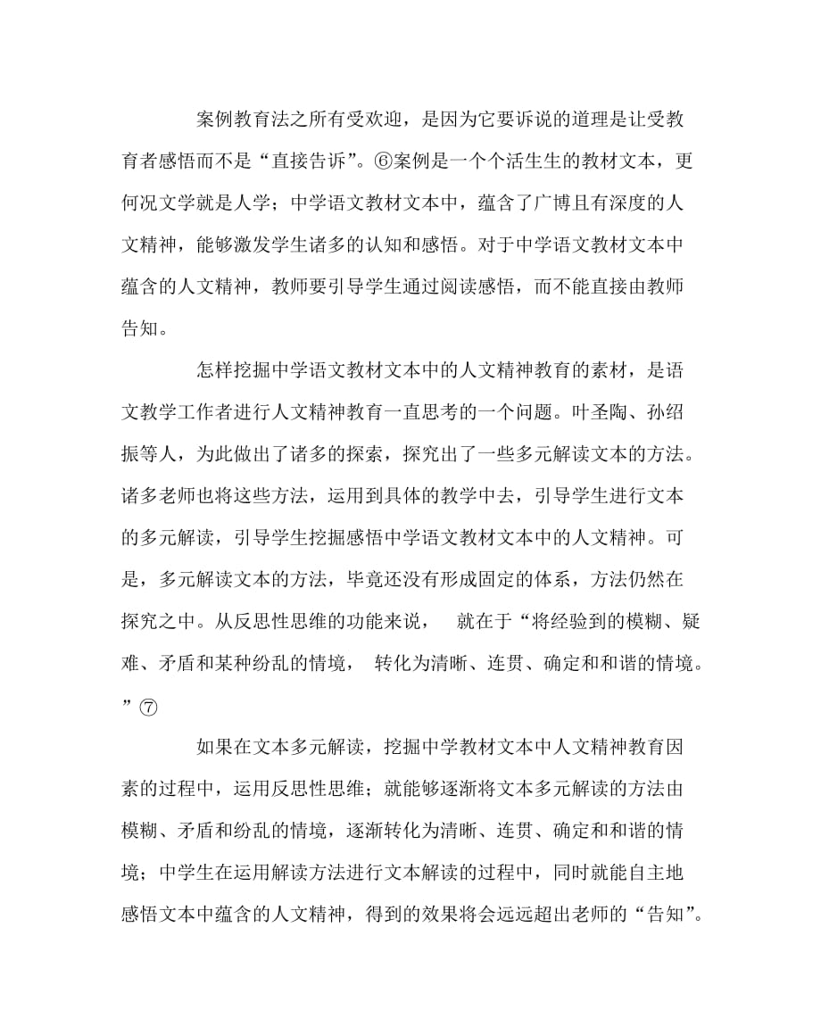 语文（心得）之浅析反思性思维与中学语文人文精神的培养_第4页