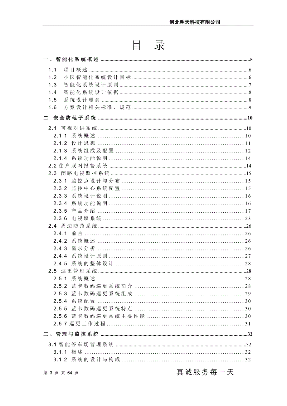 （冶金行业）颐和山庄小区智能化设计_第3页