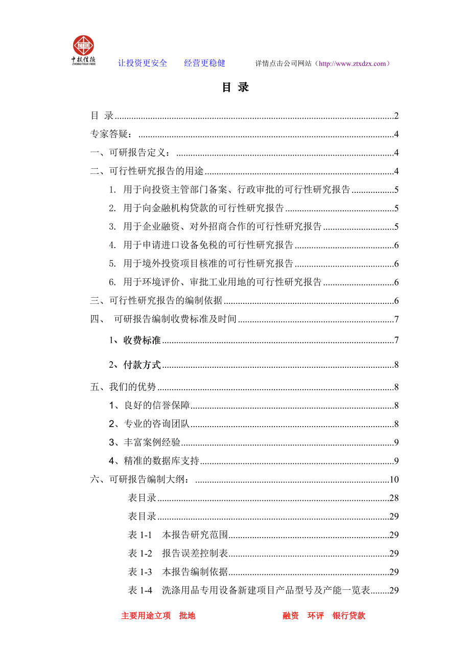 （项目管理）洗涤用品专用设备项目可行性研究报告_第2页