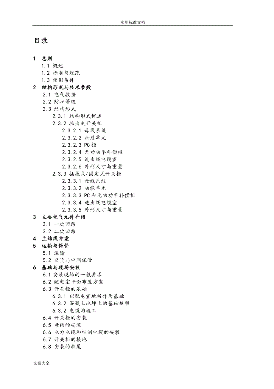 MNS低压抽屉柜技术手册簿_第3页