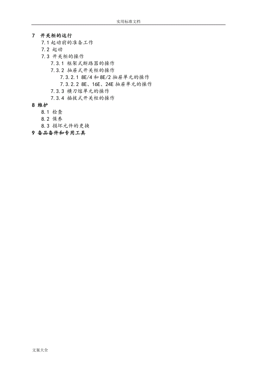 MNS低压抽屉柜技术手册簿_第4页