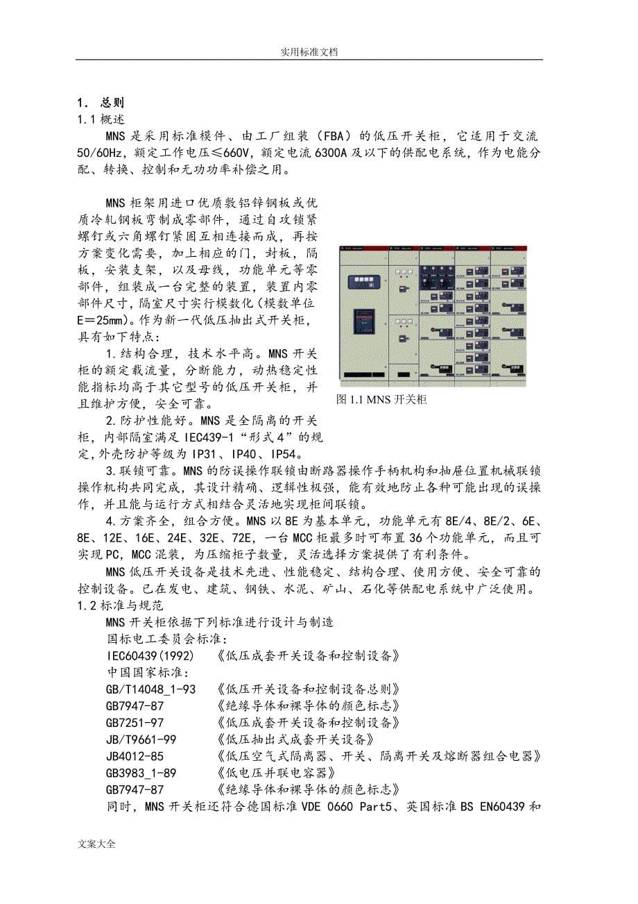 MNS低压抽屉柜技术手册簿_第5页