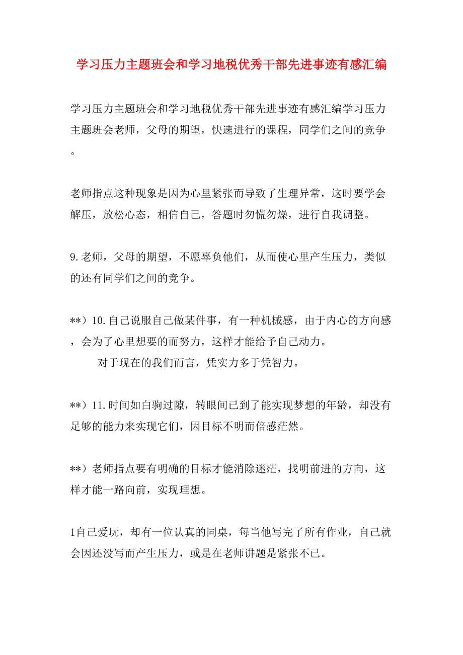 学习压力主题班会和学习地税优秀干部先进事迹有感汇编_第1页